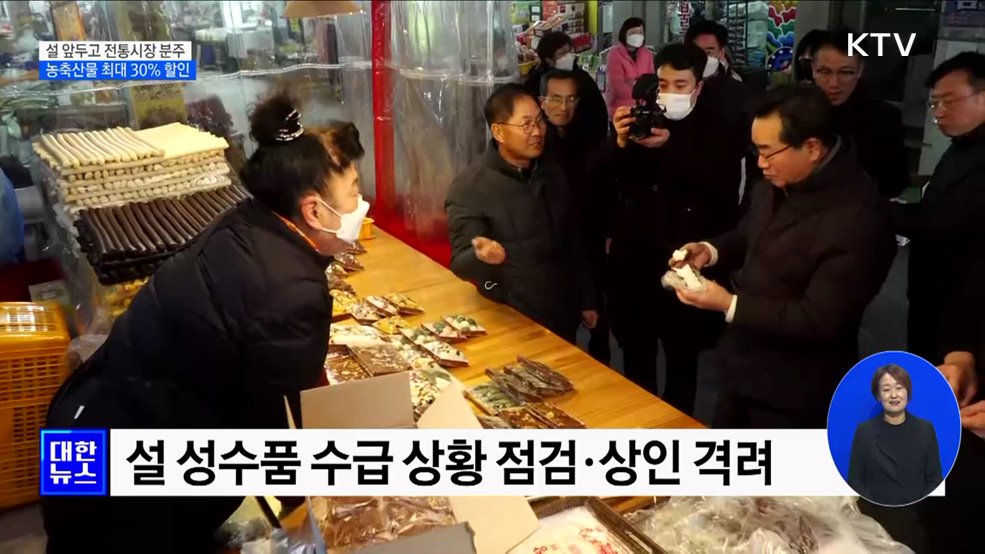 설 앞두고 전통시장 분주···농축산물 최대 30&#37; 할인