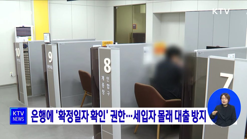 은행에 &#39;확정일자 확인&#39; 권한···세입자 몰래 대출 방지
