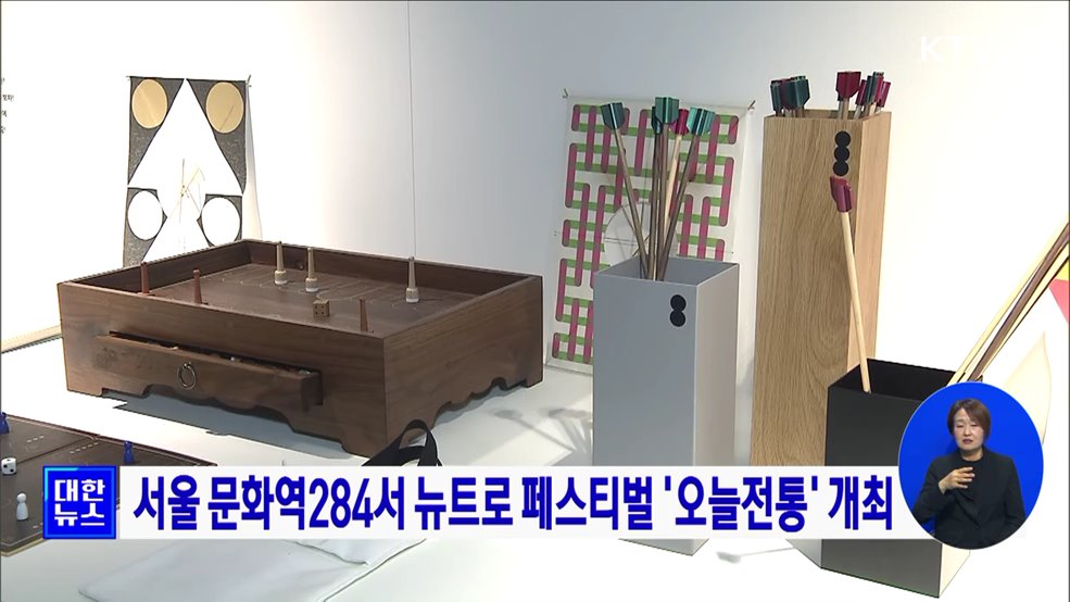 서울 문화역284서 뉴트로 페스티벌 &#39;오늘전통&#39; 개최