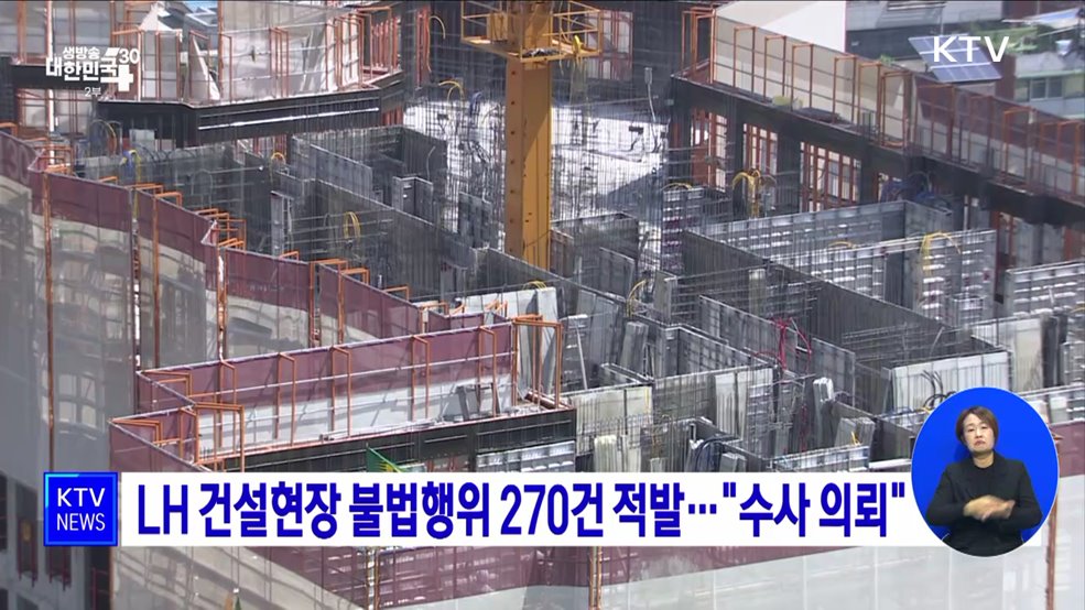 LH 건설현장 불법행위 270건 적발···&#34;수사 의뢰&#34;