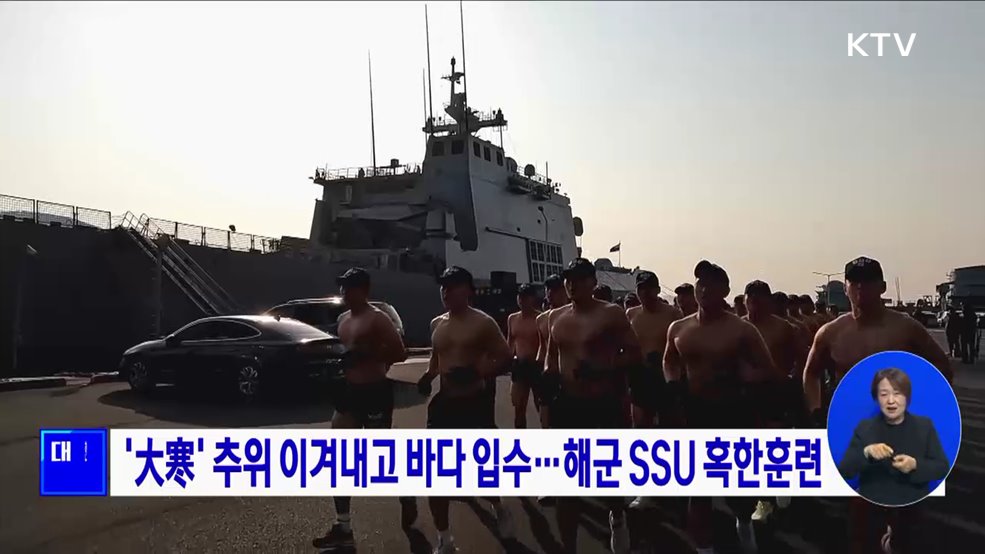 &#39;大寒&#39; 추위 이겨내고 바다 입수···해군 SSU 혹한훈련