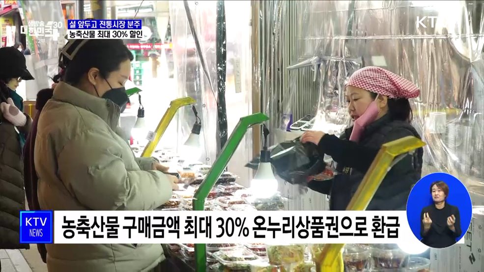 설 앞두고 전통시장 분주···농축산물 최대 30&#37; 할인