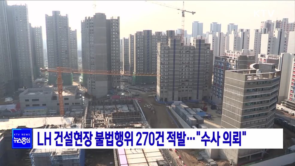 LH 건설현장 불법행위 270건 적발···"수사 의뢰"