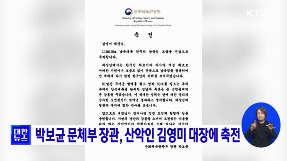 박보균 문체부 장관, 산악인 김영미 대장에 축전