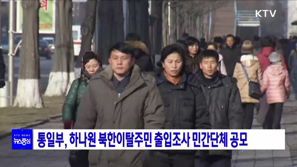 통일부, 하나원 북한이탈주민 출입조사 민간단체 공모