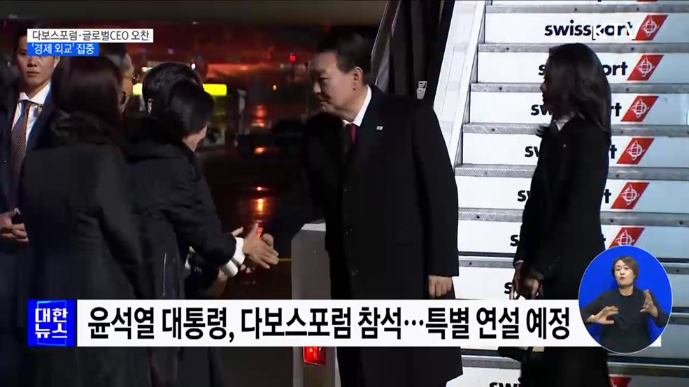 윤석열 대통령, 스위스에서도 &#39;경제 외교&#39; 집중