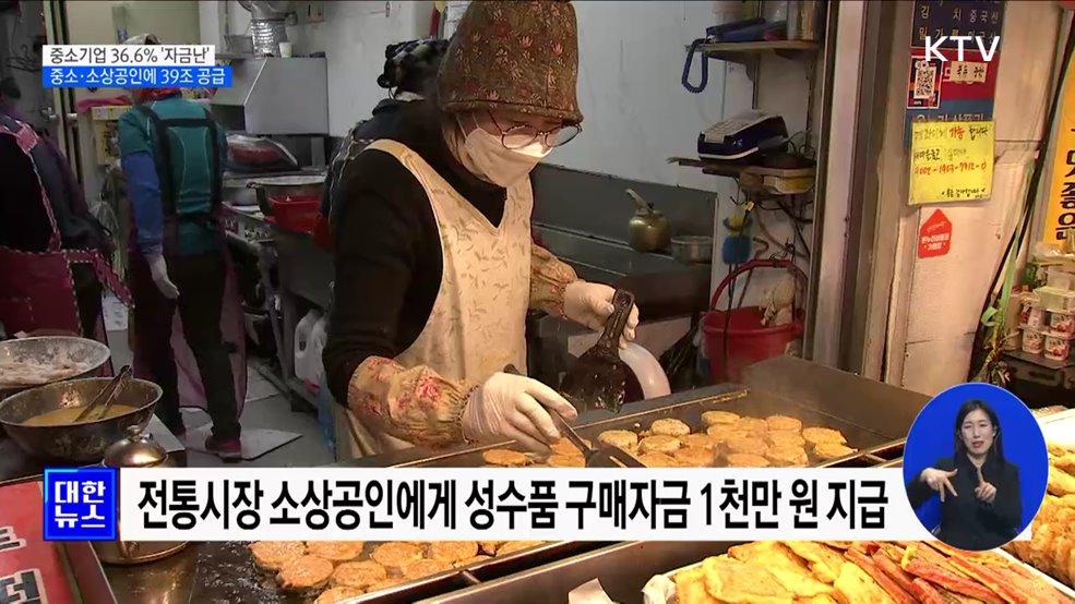 중소기업 36.6&#37; &#39;자금난&#39;···중소·소상공인에 설 자금 39조 공급 [정책현장+]