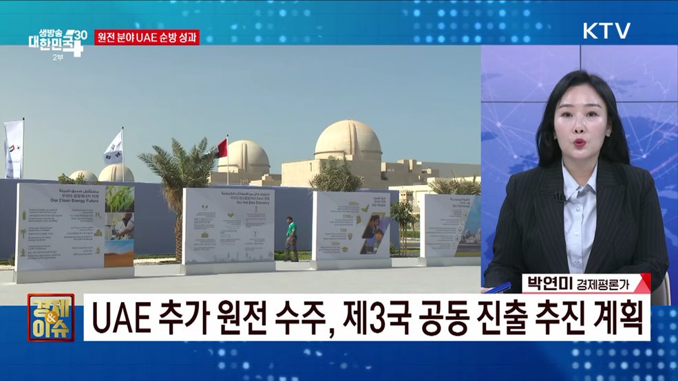 UAE, 300억 달러 한국 투자 약속 [경제&#38;이슈]