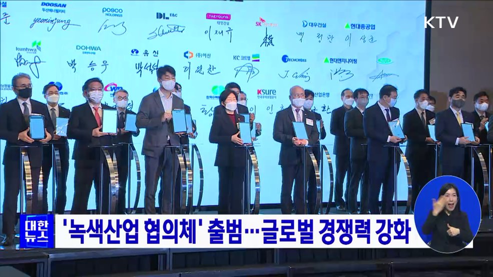 &#39;녹색산업 협의체&#39; 출범···글로벌 경쟁력 강화