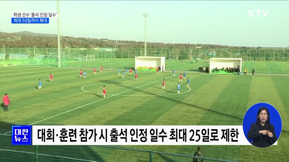 학생 선수 &#39;출석 인정 일수&#39; 확대···최대 50일까지
