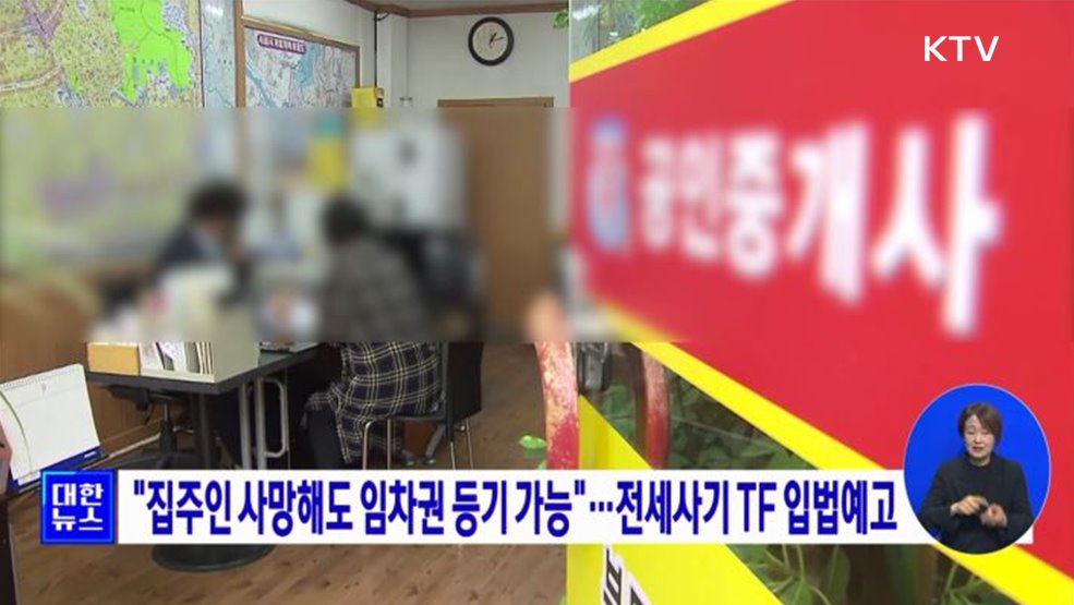 "집주인 사망해도 임차권 등기 가능"···전세사기 TF 입법예고