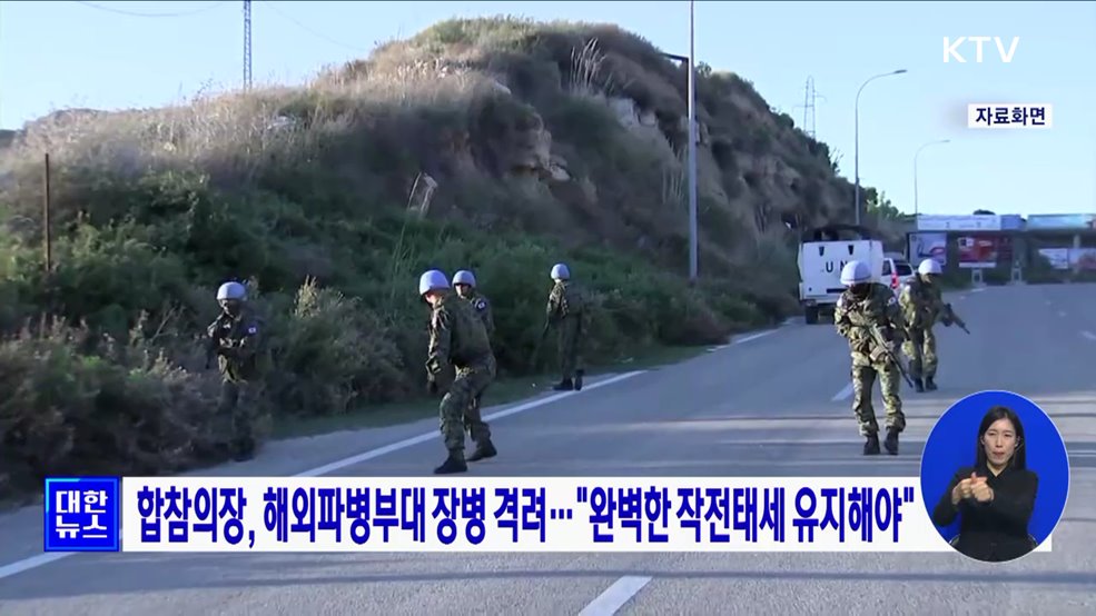 합참의장, 해외파병부대 장병 격려···&#34;완벽한 작전태세 유지해야&#34;