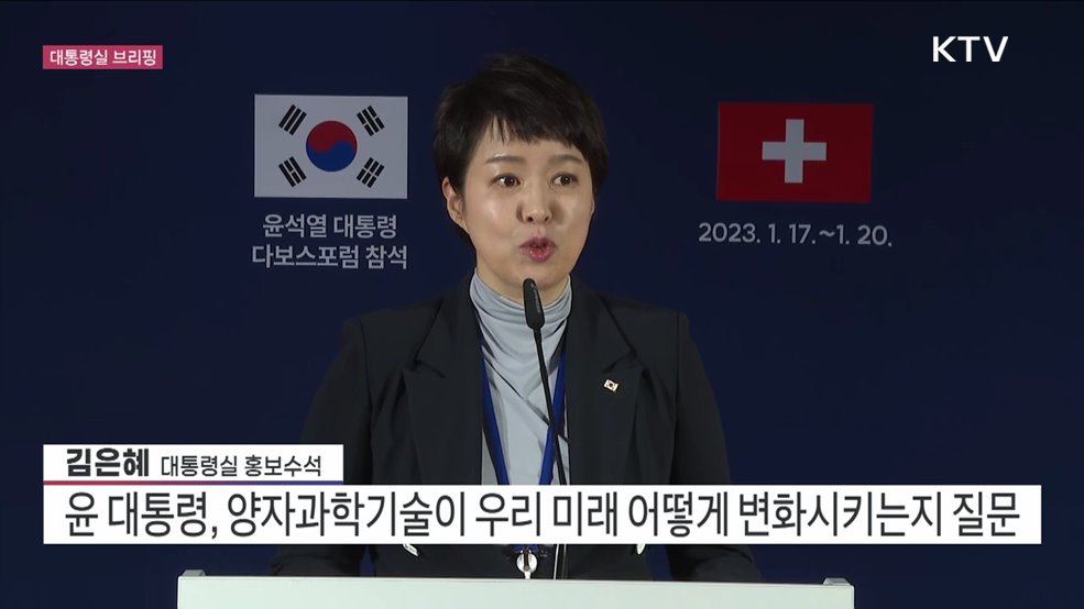 김은혜 대통령실 홍보수석 브리핑 (23. 01. 20. 09시)
