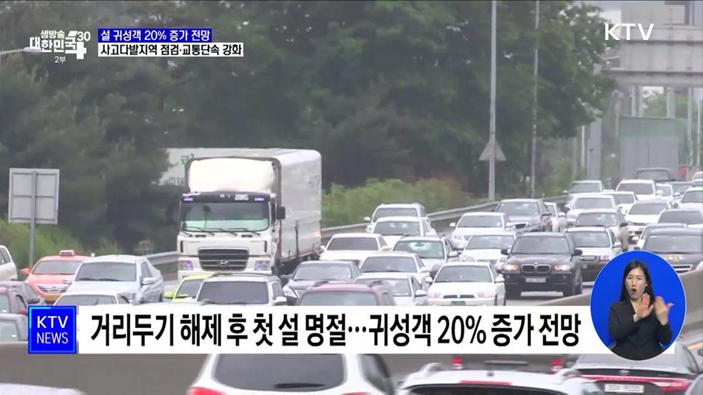 설 귀성객 20&#37; 증가 전망···사고다발지역 점검·교통단속 강화