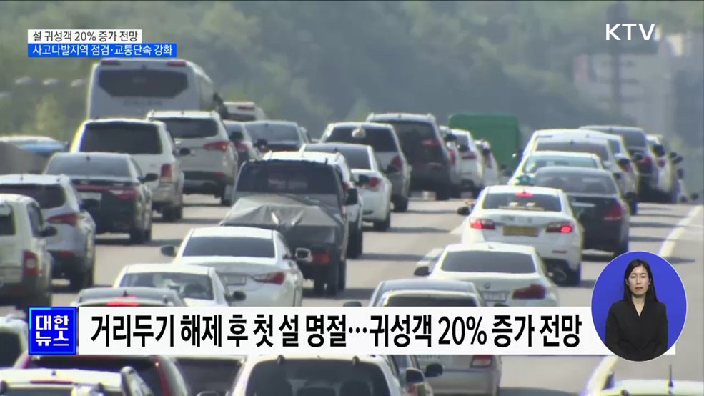 설 귀성객 20&#37; 증가 전망···사고다발지역 점검·교통단속 강화