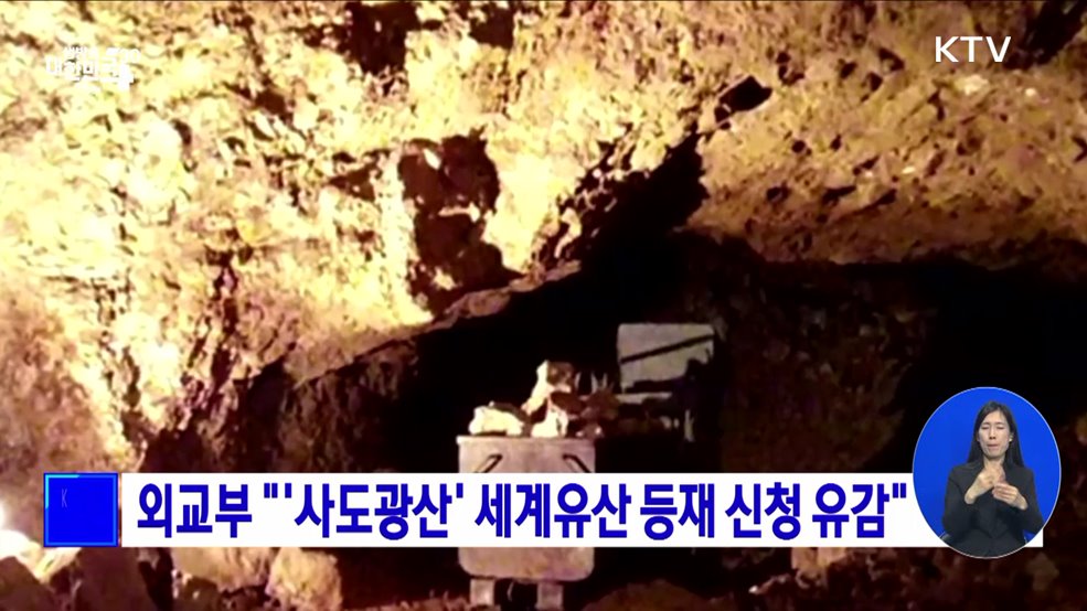 외교부 &#34;&#39;사도광산&#39; 세계유산 등재 신청 유감&#34;