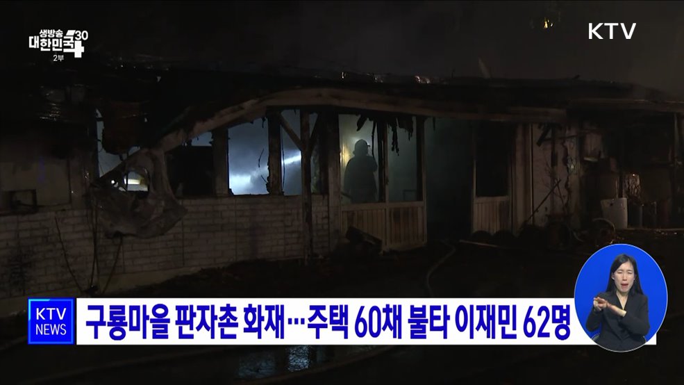 구룡마을 판자촌 화재···주택 60채 불타 이재민 62명