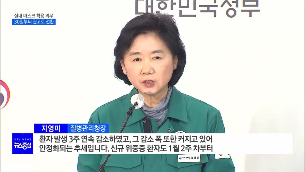 30일부터 실내 마스크 권고···병원·대중교통은 유지