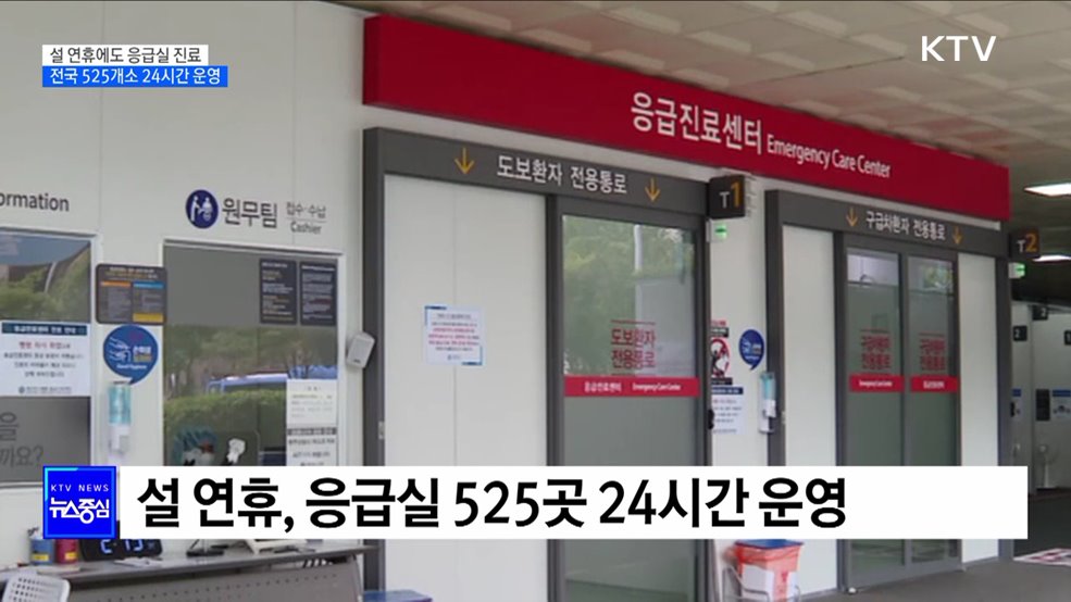 설 연휴에도 응급실 24시간 운영···전국 525곳