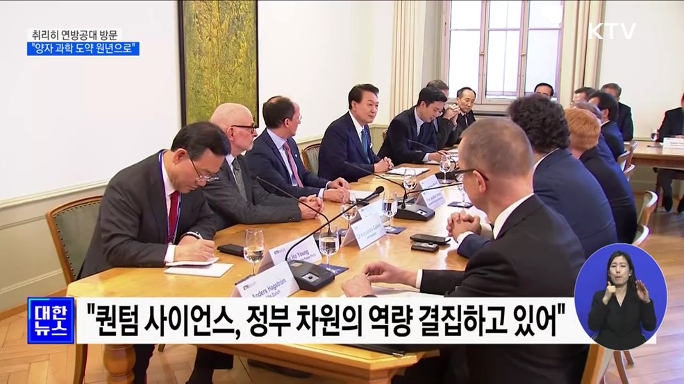 &#34;양자 과학 도약 원년으로···스위스 연구교류 적극 추진&#34;