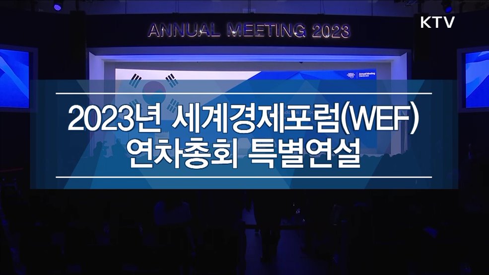 2023년 세계경제포럼(WEF) 연차총회 특별연설