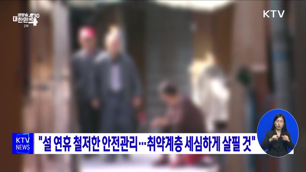 "설 연휴 철저한 안전관리···취약계층 세심하게 살필 것"