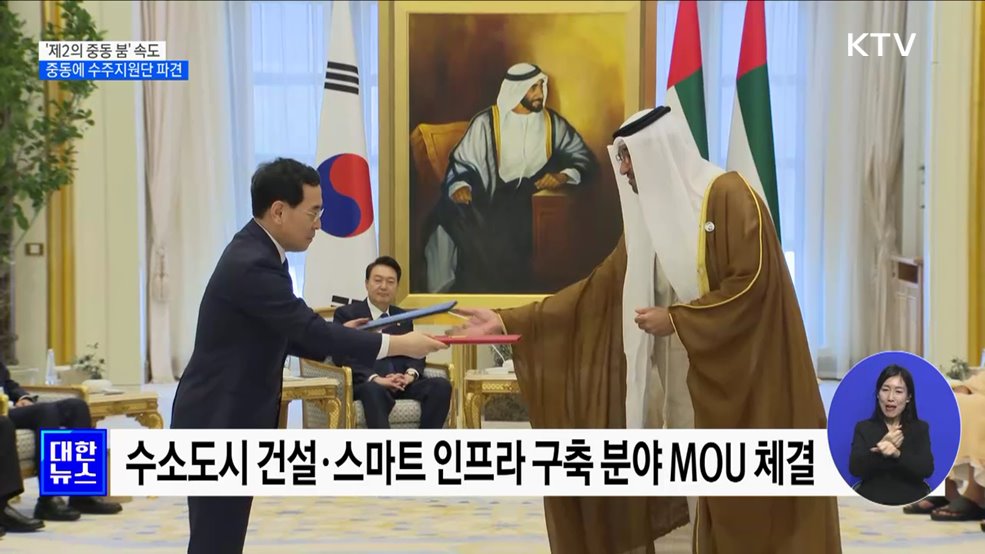 &#39;제2의 중동 붐&#39; 속도···중동에 수주지원단 파견