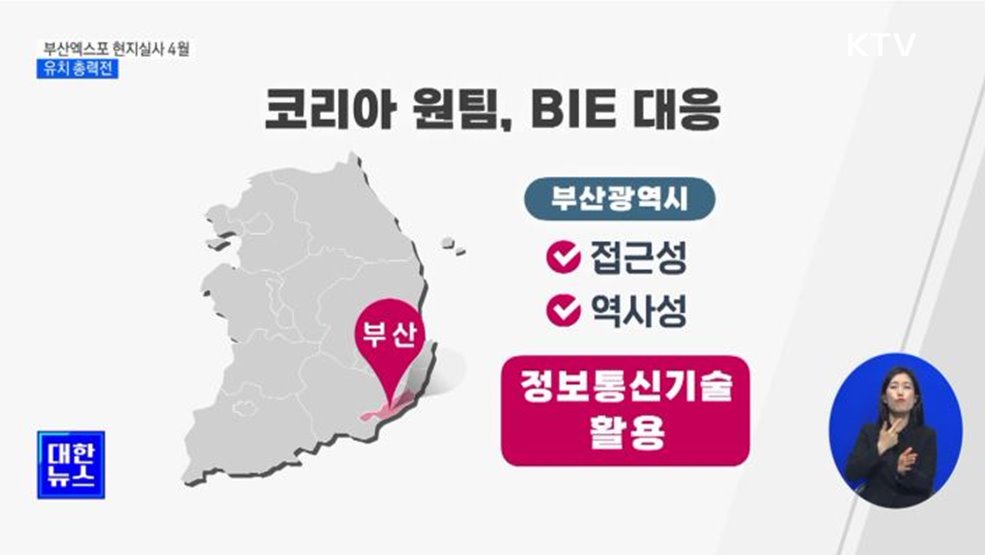 부산엑스포 현지실사 4월 예정···유치 총력전