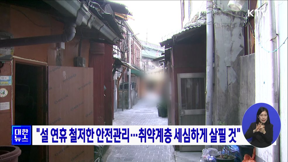 &#34;설 연휴 철저한 안전관리···취약계층 세심하게 살필 것&#34;