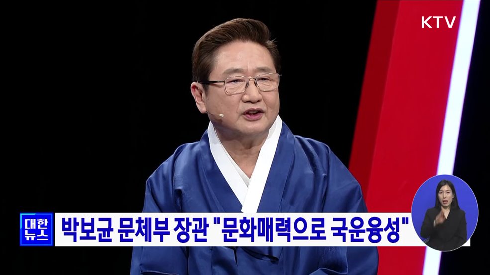 박보균 문체부 장관 "문화매력으로 국운융성"