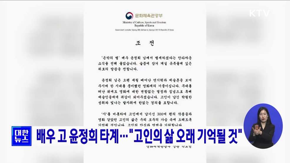 배우 고 윤정희 타계···"고인의 삶 오래 기억될 것"