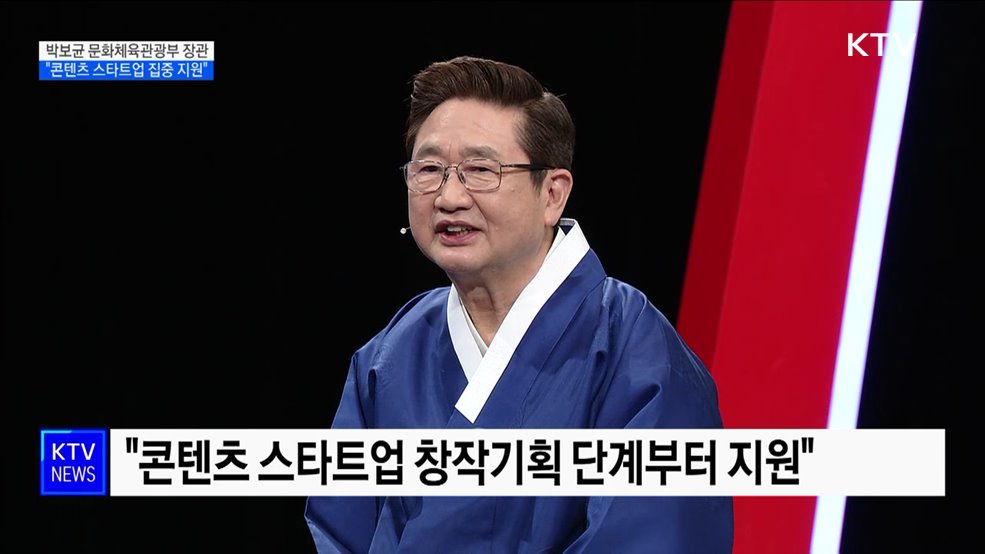 박보균 장관 "콘텐츠 스타트업 집중 지원···올해 관광대국 원년"