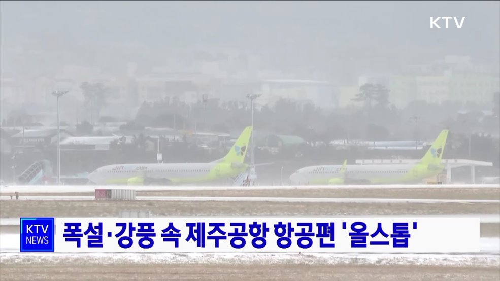 폭설·강풍 속 제주공항 항공편 &#39;올스톱&#39;