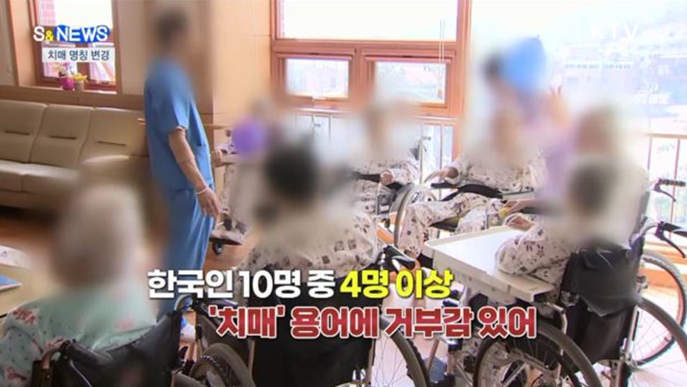 '치매' 명칭 변경···지하 물막이판 설치 의무화 [S&News]