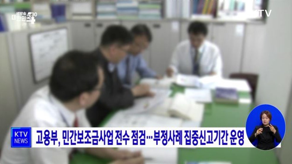 고용부, 민간보조금사업 전수 점검···부정사례 집중신고기간 운영