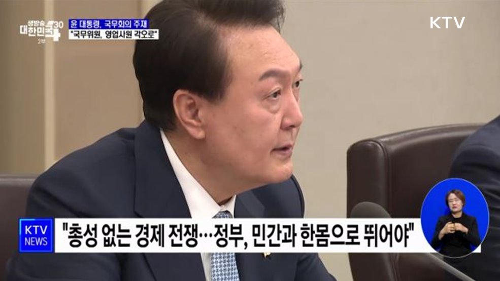 &#34;총성 없는 전쟁···국무위원, 영업사원 각오로 뛰어야&#34;