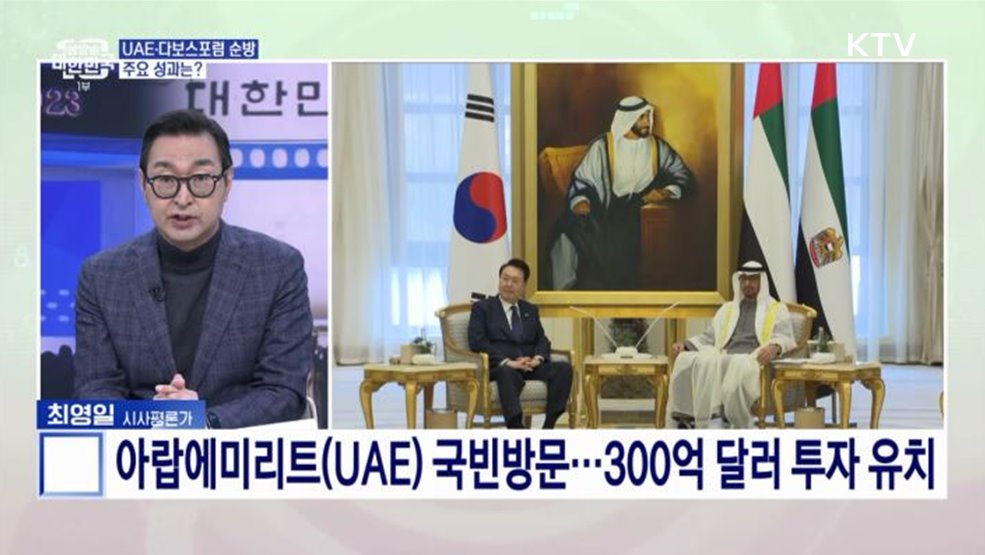 UAE 국빈방문 및 다보스포럼 참석 순방 성료, 주요 성과와 의미는?