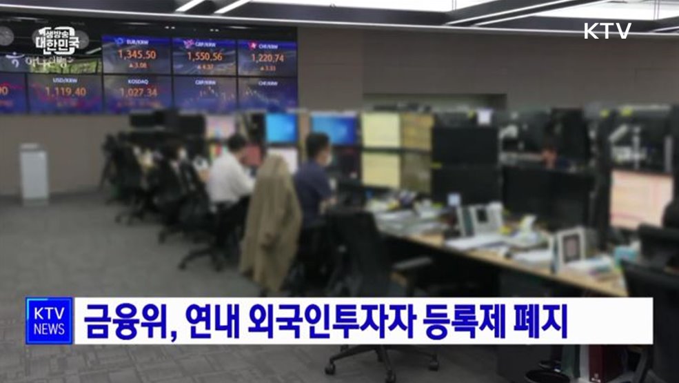 금융위, 연내 외국인투자자 등록제 폐지