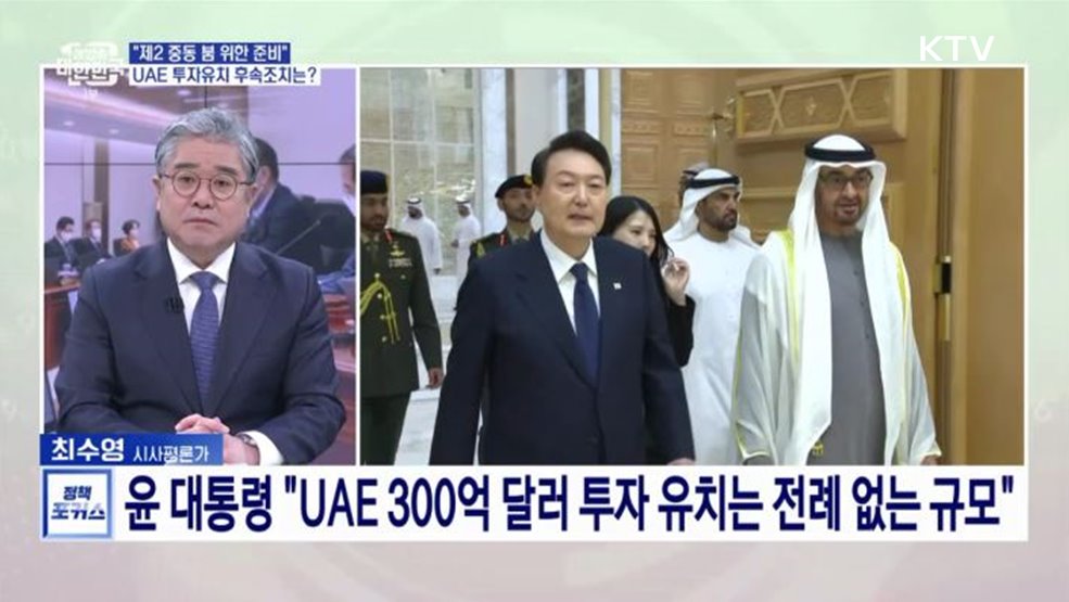 &#34;일류국가 위해 글로벌 스탠더드로 정부 시스템 개조&#34;···UAE·스위스 경제외교 후속조치 속도