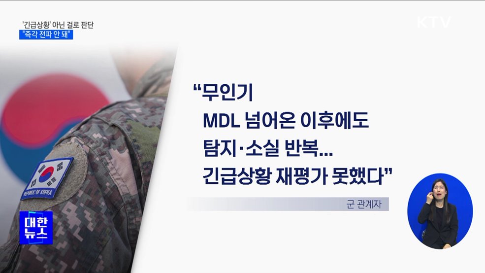 北 무인기 &#39;긴급상황 아니다&#39; 판단···&#34;즉각 전파 안 돼&#34;