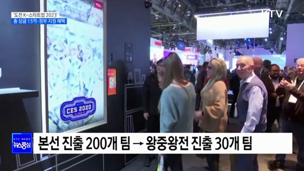'도전 K-스타트업 2023' 오늘 시작···총 상금 15억·정부 지원