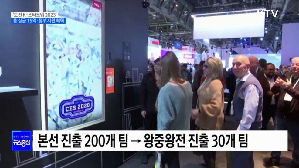 &#39;도전 K-스타트업 2023&#39; 오늘 시작···총 상금 15억·정부 지원