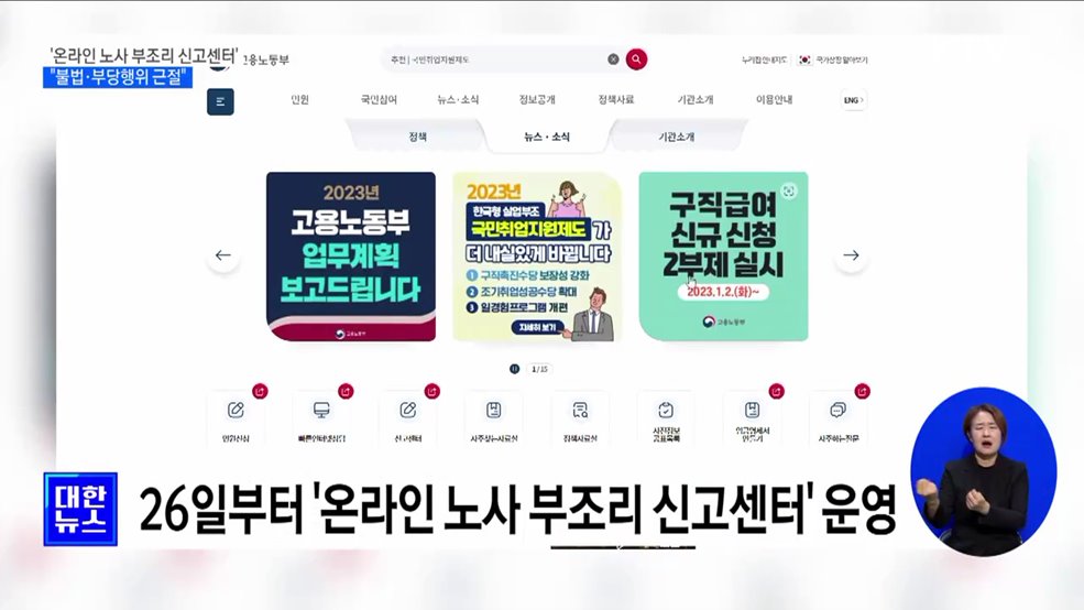 '온라인 노사 부조리 신고센터'···"불법·부당행위 근절"