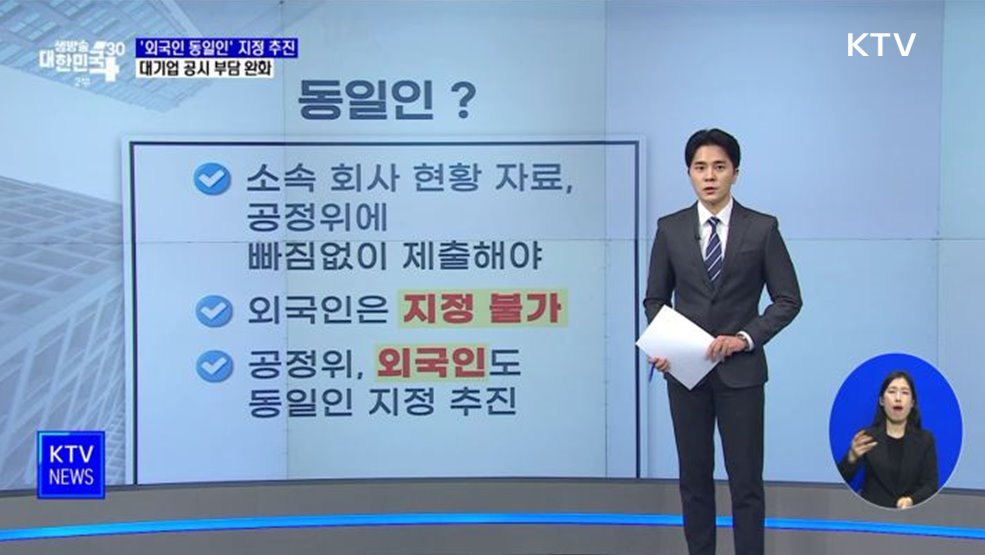 &#39;외국인 동일인&#39; 지정 추진···대기업 공시 부담 완화