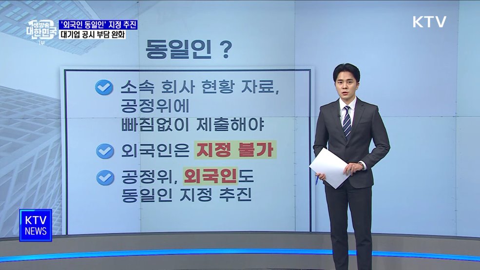 '외국인 동일인' 지정 추진···대기업 공시 부담 완화
