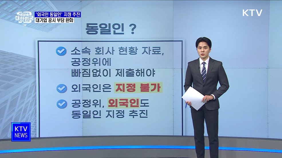 &#39;외국인 동일인&#39; 지정 추진···대기업 공시 부담 완화