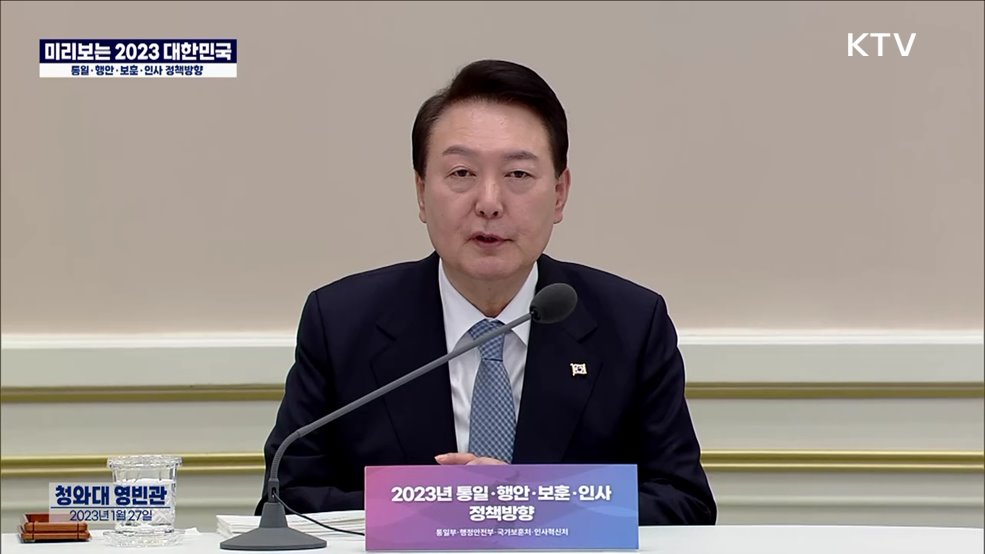 미리보는 2023 대한민국 - 통일부·행정안전부·국가보훈처·인사혁신처 업무보고 대통령 말씀 