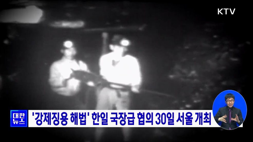 &#39;강제징용 해법&#39; 한일 국장급 협의 30일 서울 개최