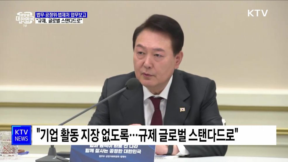 &#34;헌법 가치 수호···규제, 글로벌 스탠더드로 바꿔야&#34;