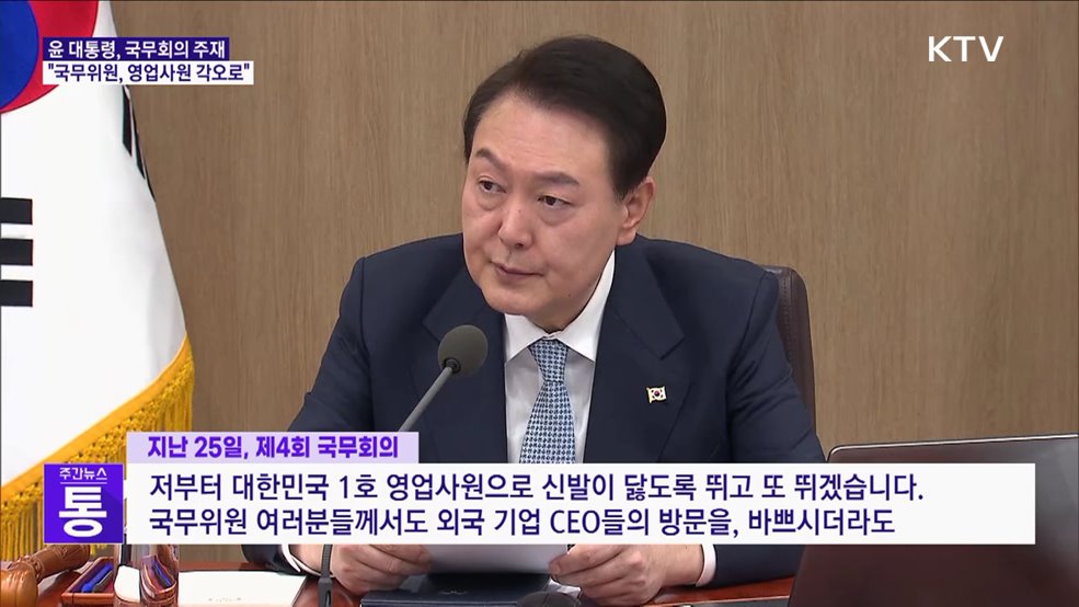 "글로벌 스탠더드 맞춰야···국무위원, 영업사원 각오로"